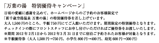 万葉の湯　特別優待キャンペーン　ホームページからのご予約のお客様限定　「新千歳空港温泉　万湯の湯」の特別優待券、大人1,500円、半額750円