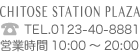 千歳ステーションプラザ TEL0123-40-8881 営業時間　10:00～20:00