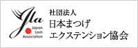 日本まつげエクステンション協会