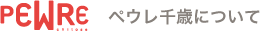 ペウレ千歳について