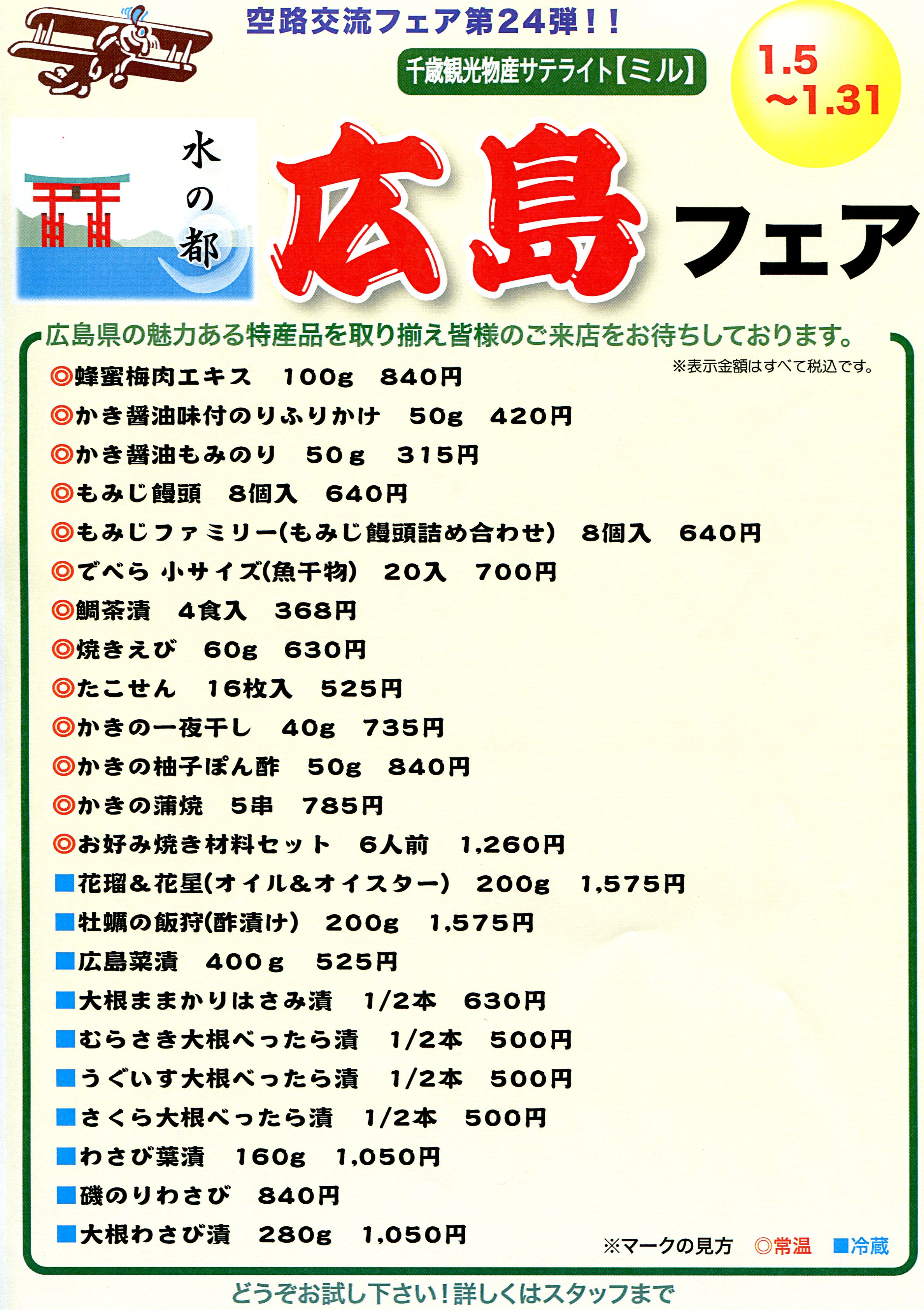 千歳観光物産サテライト「ミル」　　広島フェア開催中!
