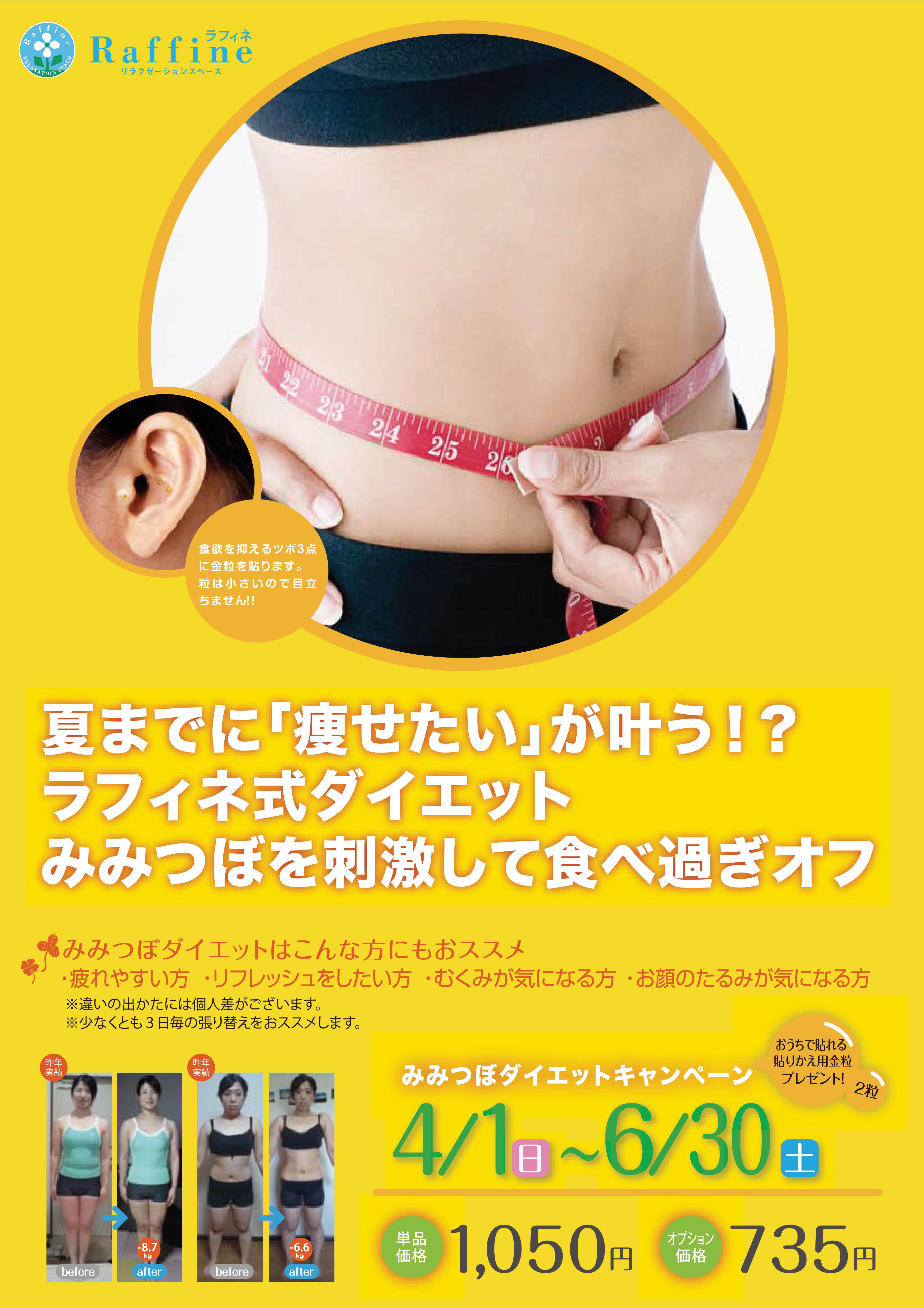 ラフィネ　みみつぼダイエットキャンペーン中