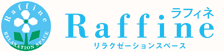 リラクゼーションスペース ラフィネ