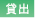 貸出