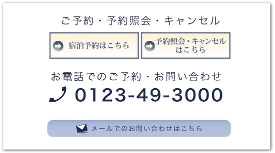 電話でのご予約・お問い合わせは0123-49-3000