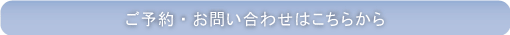 ご予約・お問い合わせはこちら