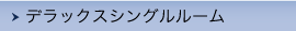 デラックスシングルルーム