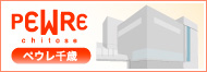 ペウレ千歳～千歳駅隣接の複合商業施設　
