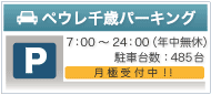 ペウレ千歳パーキング