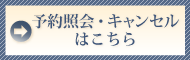予約照会・キャンセルはこちら