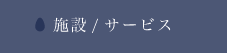 施設・サービス
