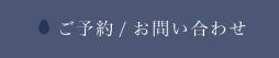 ご予約・お問い合わせ