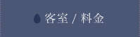 客室/料金