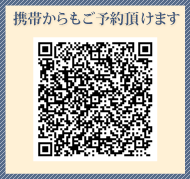 携帯からもご予約いただけます