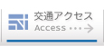 交通アクセス