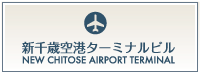 新千歳空港ターミナルビル