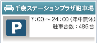 千歳ステーションホテル駐車場
