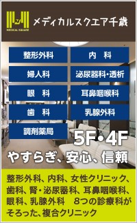 メディカルスクエア千歳