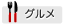 グルメ