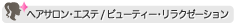 ヘアサロン・エステ/ビューティー・リラクゼーション