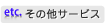 その他サービス