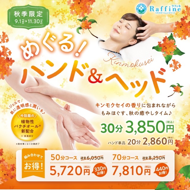 ラフィネ　秋季キャンペーン　「めぐる!ハンド&ヘッドキャンペーン」 9/1～11/30