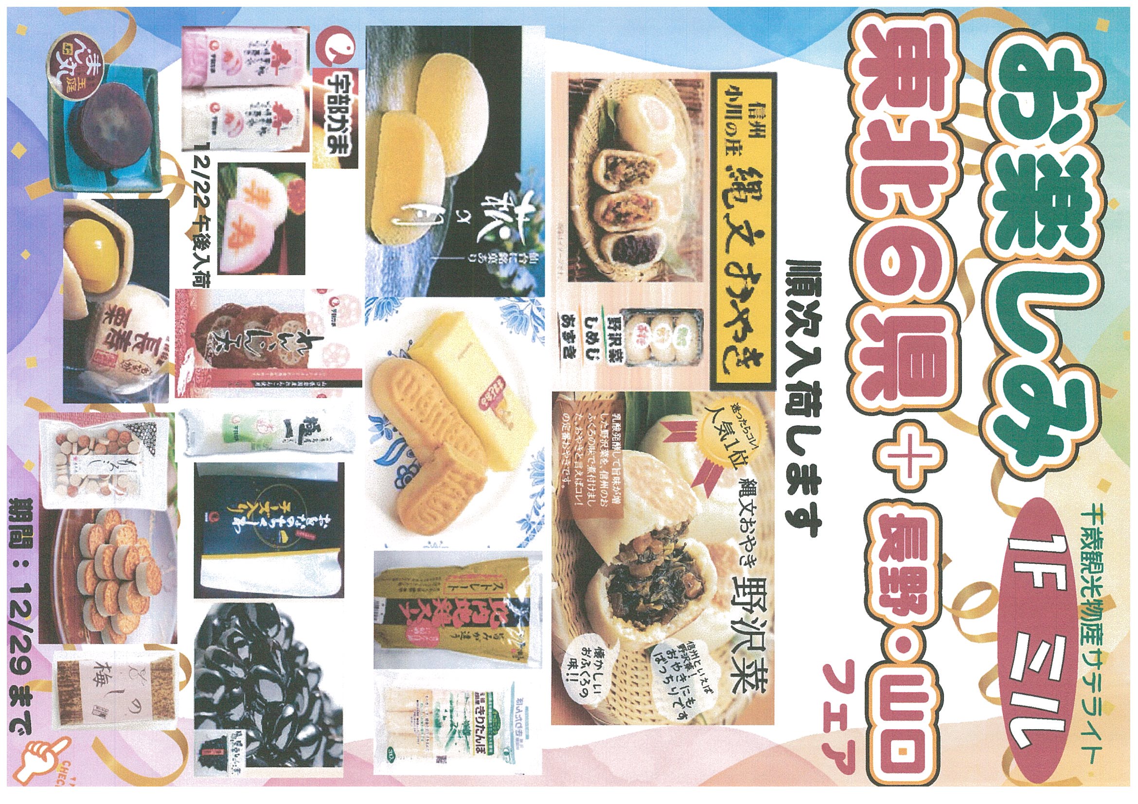 千歳観光物産サテライト【ミル】東北6県+長野・山口フェア　11/26～12/29　