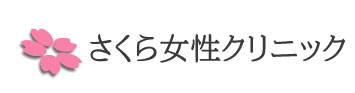 医療法人社団 さくら女性クリニック