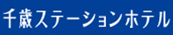 千歳ステーションホテル