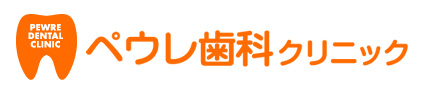 ペウレ歯科クリニック