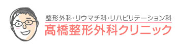 医療法人社団 高橋整形外科クリニック